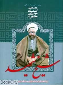 شیخ شهید