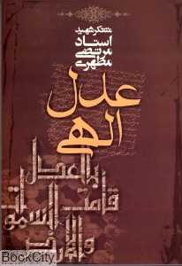 عدل الهی