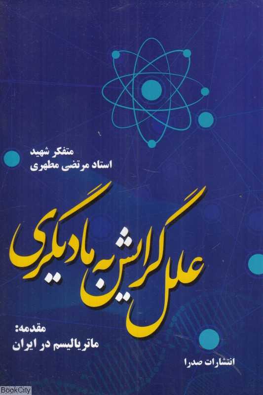 علل گرایش به مادیگری