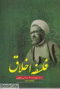 فلسفه اخلاق (صدرا)