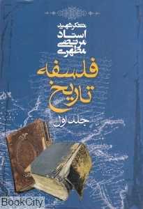 فلسفه تاریخ 1