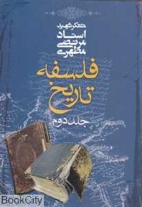 فلسفه تاریخ 2