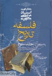 فلسفه تاریخ 3