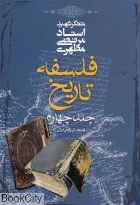 فلسفه تاریخ 4