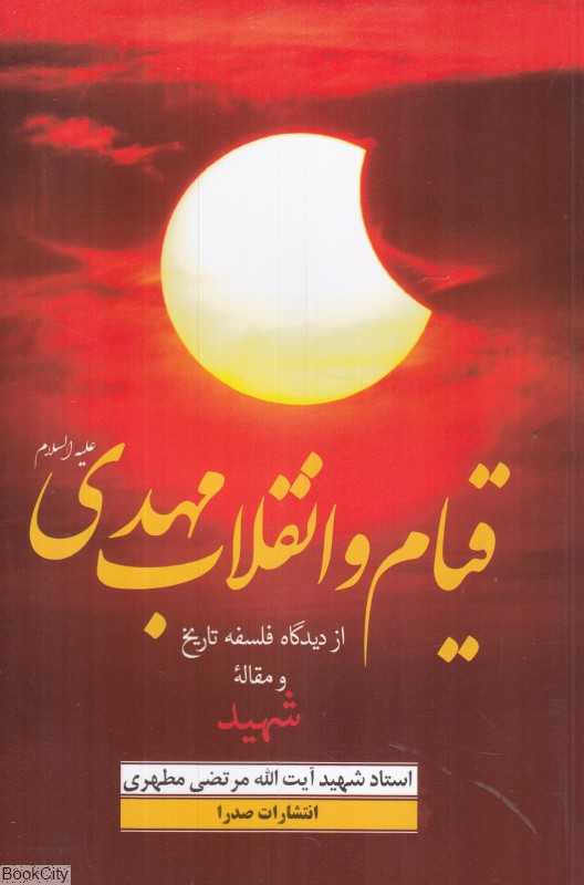 قیام و انقلاب مهدی (ع) از دیدگاه فلسفه تاریخ