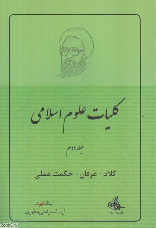 کلام عرفان حکمت عملی (کلیات علوم اسلامی 2)
