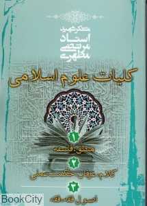 مجموعه کلیات علوم اسلامی ( 3 جلدی)