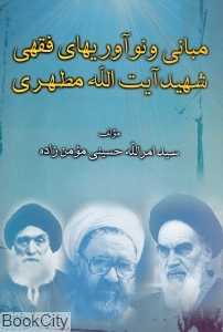 مبانی و نو آوریهای فقهی شهید آیت‌الله مطهری