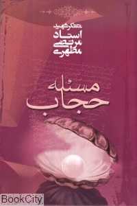 مسئله حجاب - 0