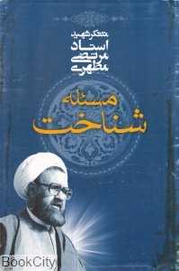 مسئله شناخت