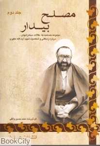مصلح بیدار 2