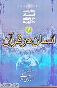 انسان در قرآن (مقدمه‌ای بر جهان‌بینی اسلامی 4) - 0