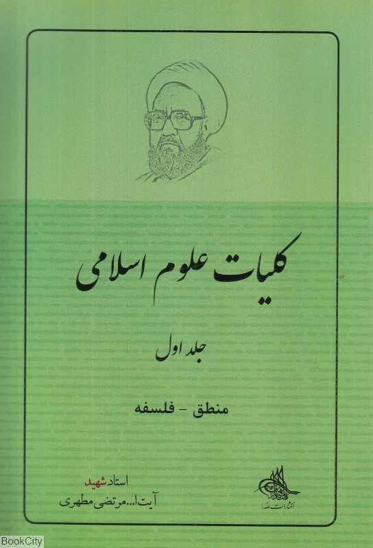 منطق فلسفه (کلیات علوم اسلامی 1)