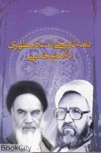 نامه تاریخی استاد مطهری به امام خمینی