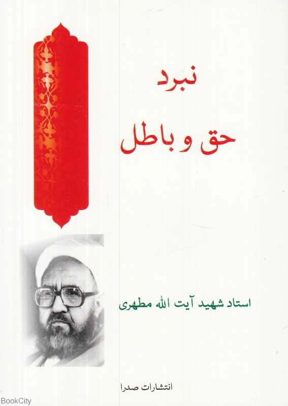 نبرد حق و باطل