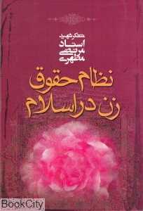 نظام حقوق زن در اسلام
