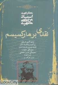نقدی بر مارکسیسم