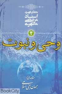 وحی و نبوت (مقدمه‌ای بر جهان‌بینی اسلامی 3)