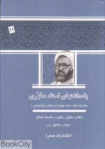 یادداشت‌های استاد مطهری 11