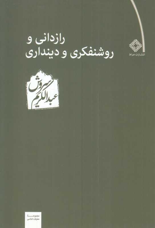 رازدانی و روشنفکری و دینداری - 0