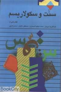 سنت و سکولاریسم