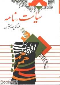 سیاست  نامه