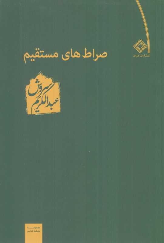 صراط‌های مستقیم - 0