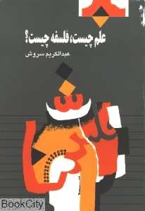 علم چیست فلسفه چیست