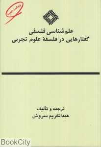 علم شناسی فلسفی