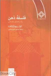 فلسفه ذهن