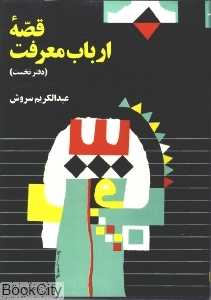 قصه ارباب معرفت