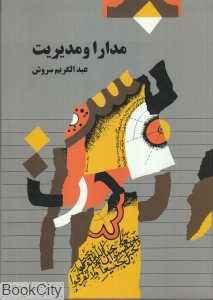 مدارا و مدیرت