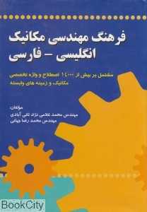 فرهنگ مهندسی مکانیک