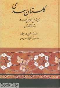 گلستان سعدی (صفی علیشاه)