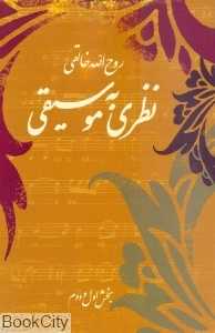 نظری به موسیقی (صفی علیشاه) - 0