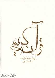 قرآن کریم (وزیری با قاب احمد نیریزی صمد)