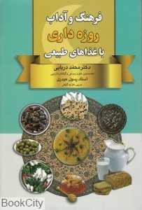 فرهنگ و آداب روزه داری با غذاهای طبیعی