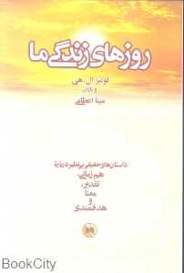روزهای زندگی ما