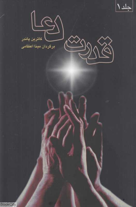 قدرت دعا  (2 جلدی)