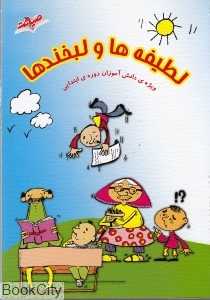 لطیفه‌ها و لبخندها