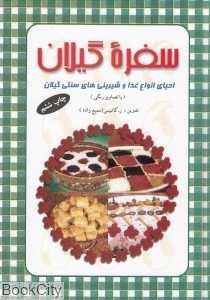 سفره گیلان