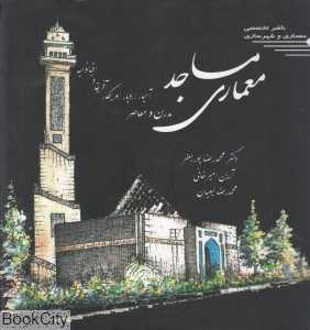 معماری مساجد مدرن و معاصر