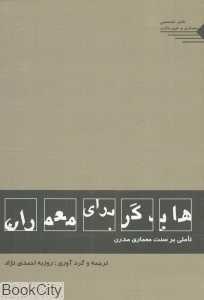هایدگر برای معماران