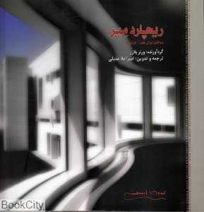 ریچارد میر (ساختمان برای هنر جزئیات)