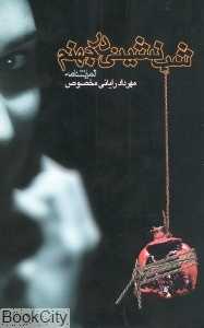 شب نشینی در جهنم