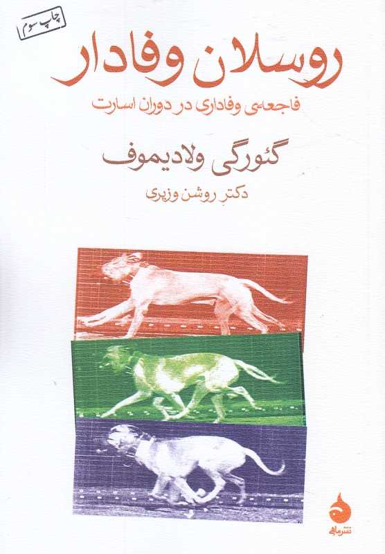روسلان وفادار (فاجعه وفاداری در روزگار اسارت)