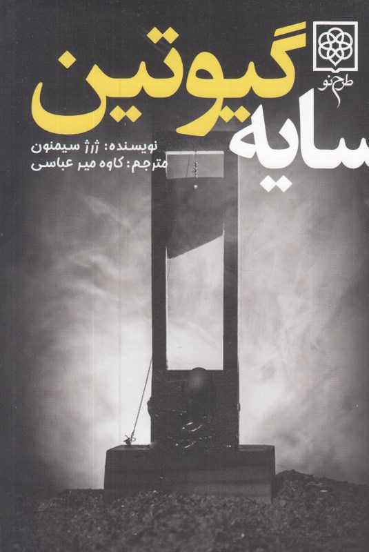 سایه گیوتین