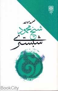 شیخ محمود شبستری سراینده گلشن راز