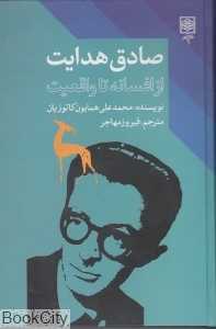 صادق هدایت (طرح نو) (از افسانه تا واقعیت)