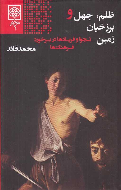 ظلم جهل و برزخیان زمین